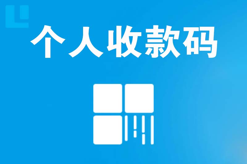 大成拉卡拉个人收款码