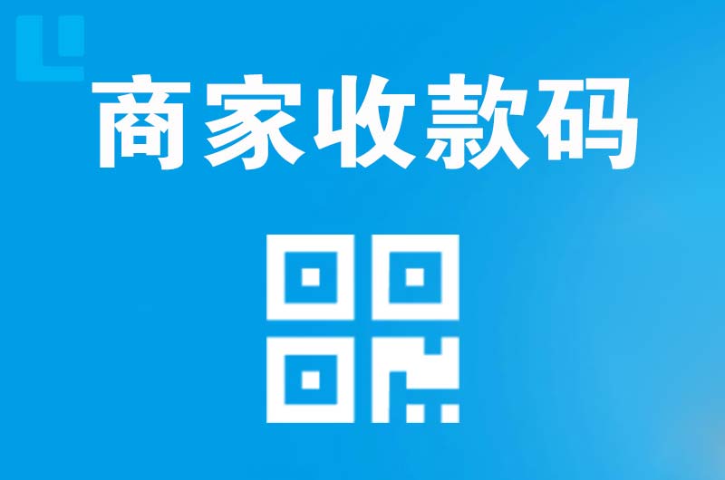 大成拉卡拉商家收款码