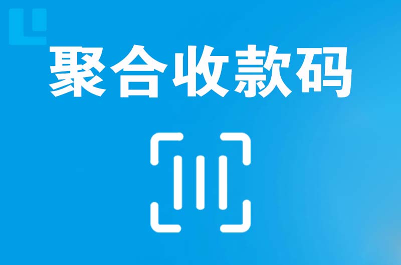 大成拉卡拉聚合收款码